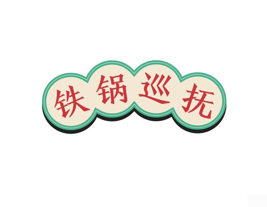 铁锅巡抚
