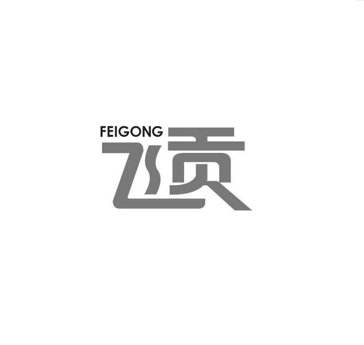飞贡