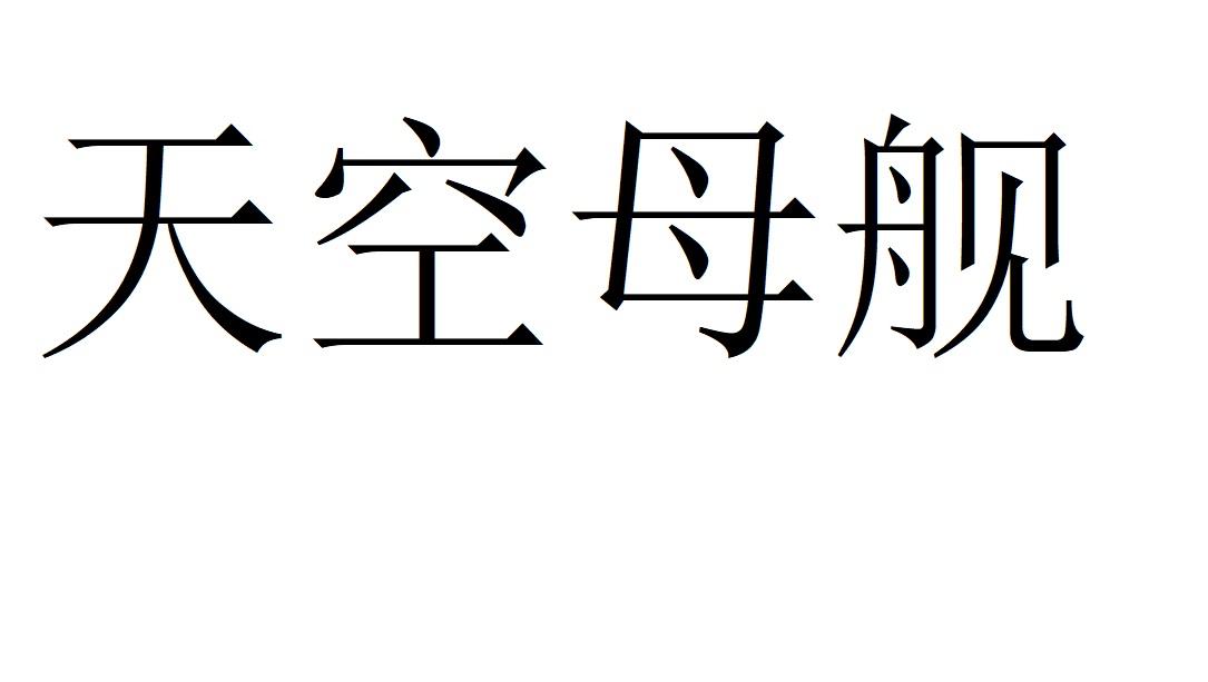 天空母舰