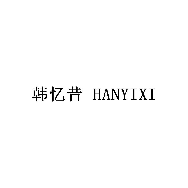 韩忆昔