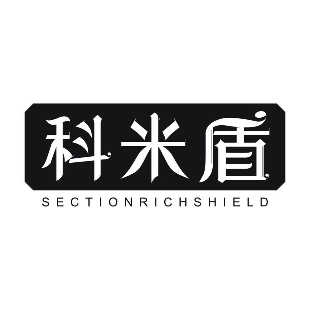 科米盾  SECTIONRICHSHIELD