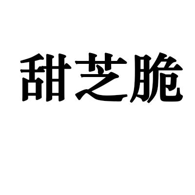 甜芝脆