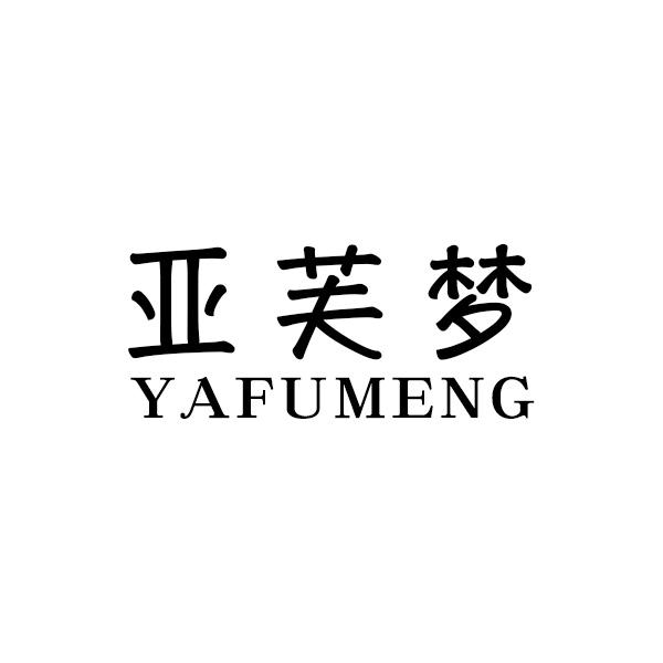 亚芙梦