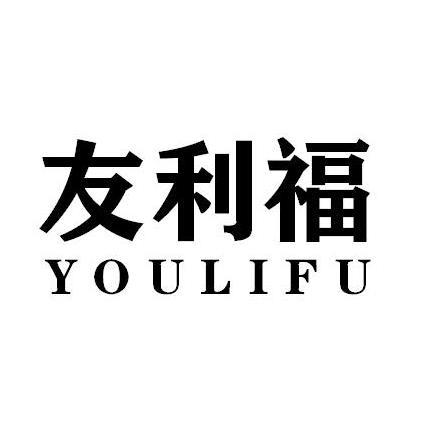 友利福YOULIFU