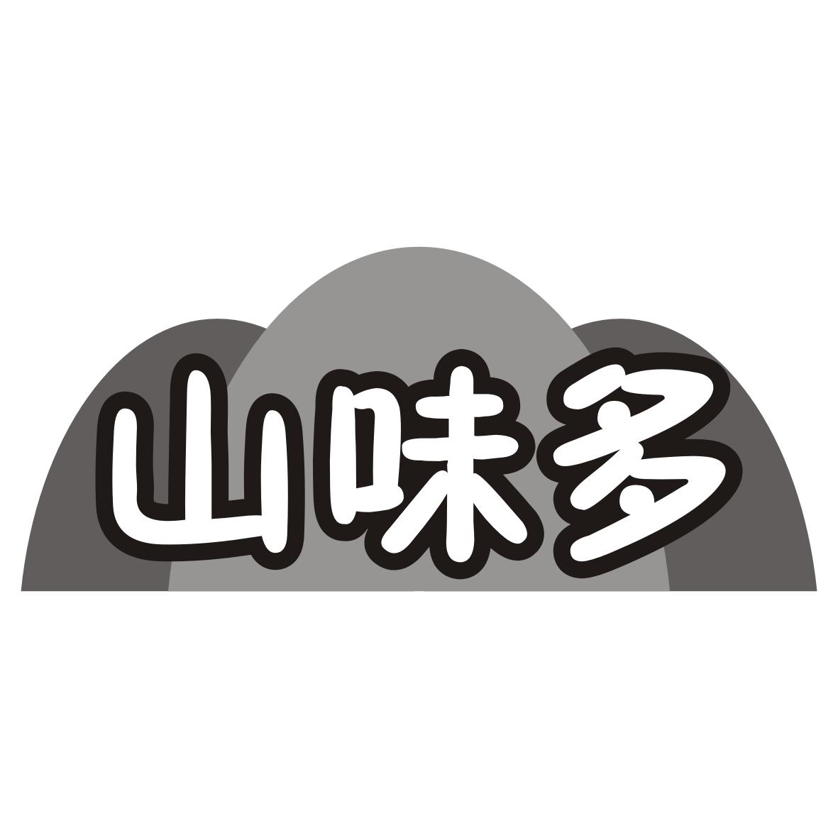 山味多