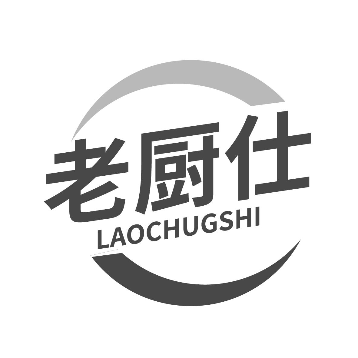 老厨仕
LAOCHUSHI
