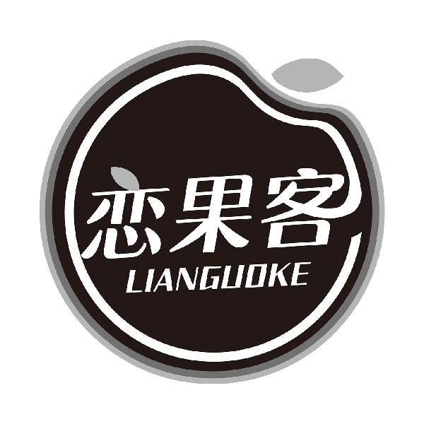 恋果客
LIANGUOKE