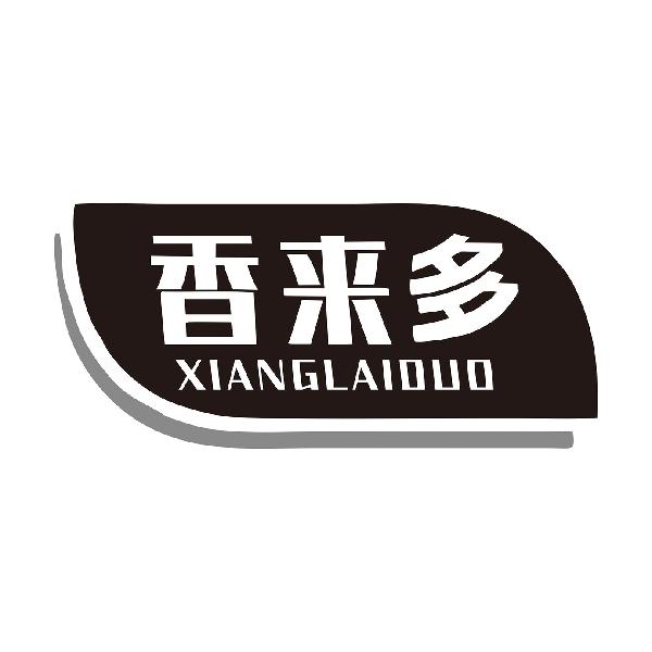 香来多XIANGLAIDUO