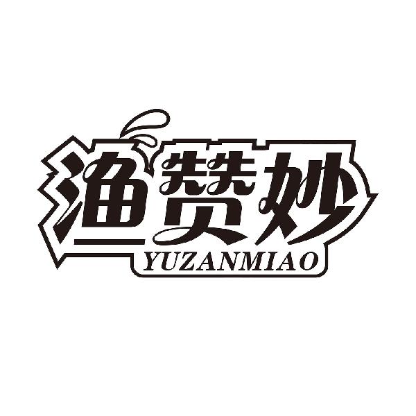 渔赞妙
YUZANMIAO