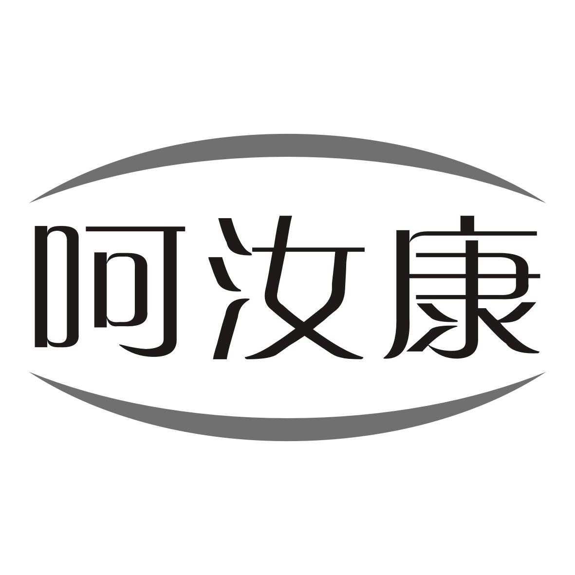 呵汝康