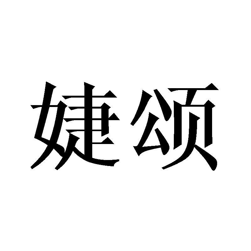 婕颂