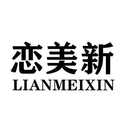 恋美新LIANMEIXIN