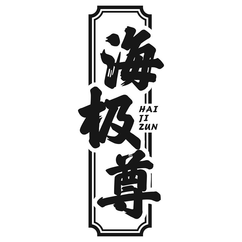 海极尊