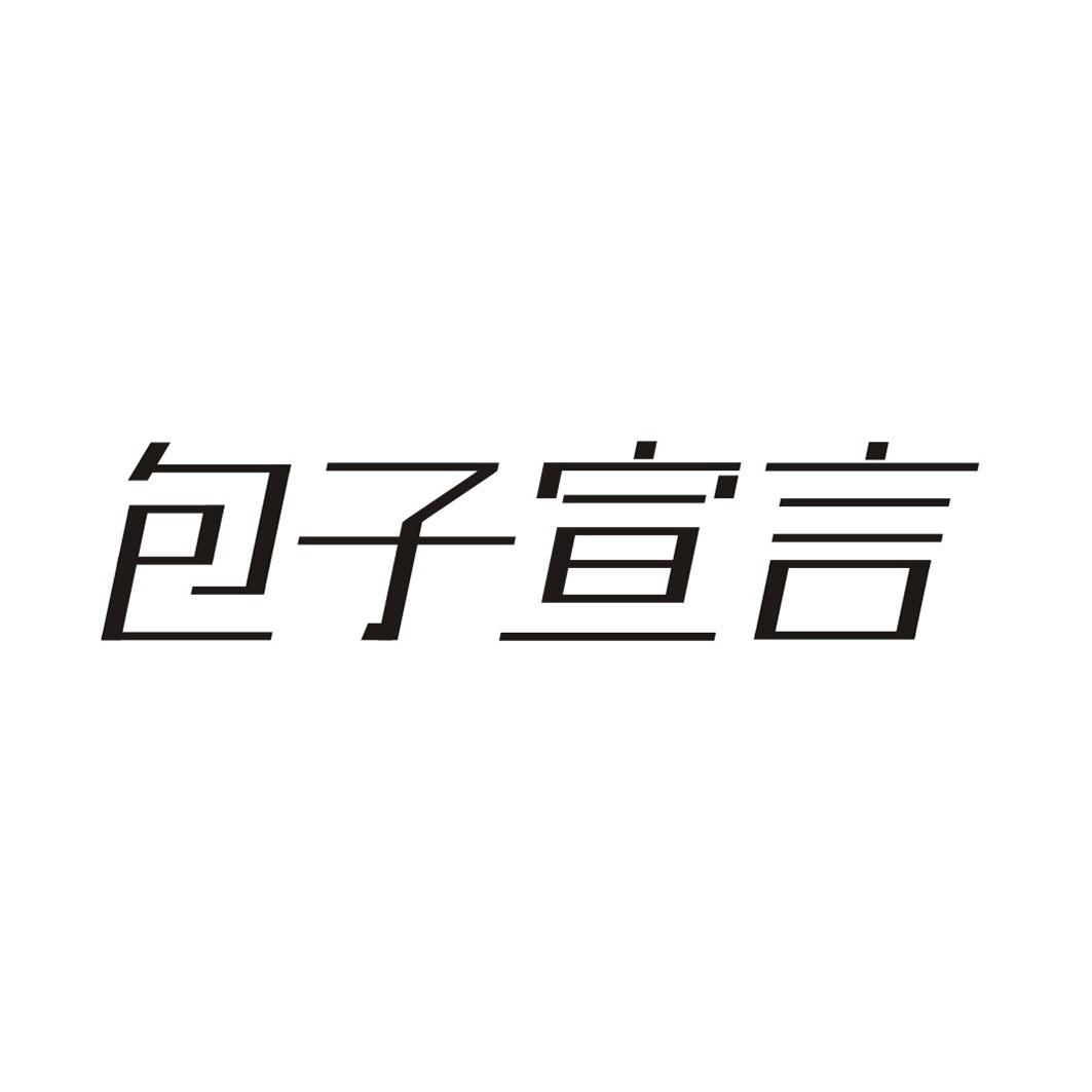 包子宣言