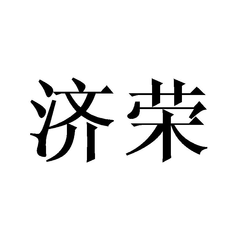 济荣