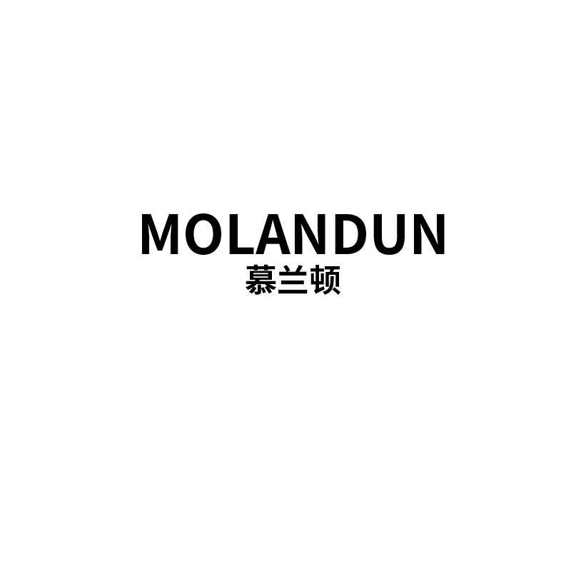 慕兰顿 MOLANDUN