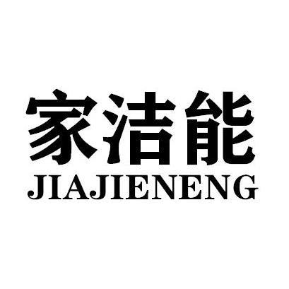 家洁能JIAJIENENG
