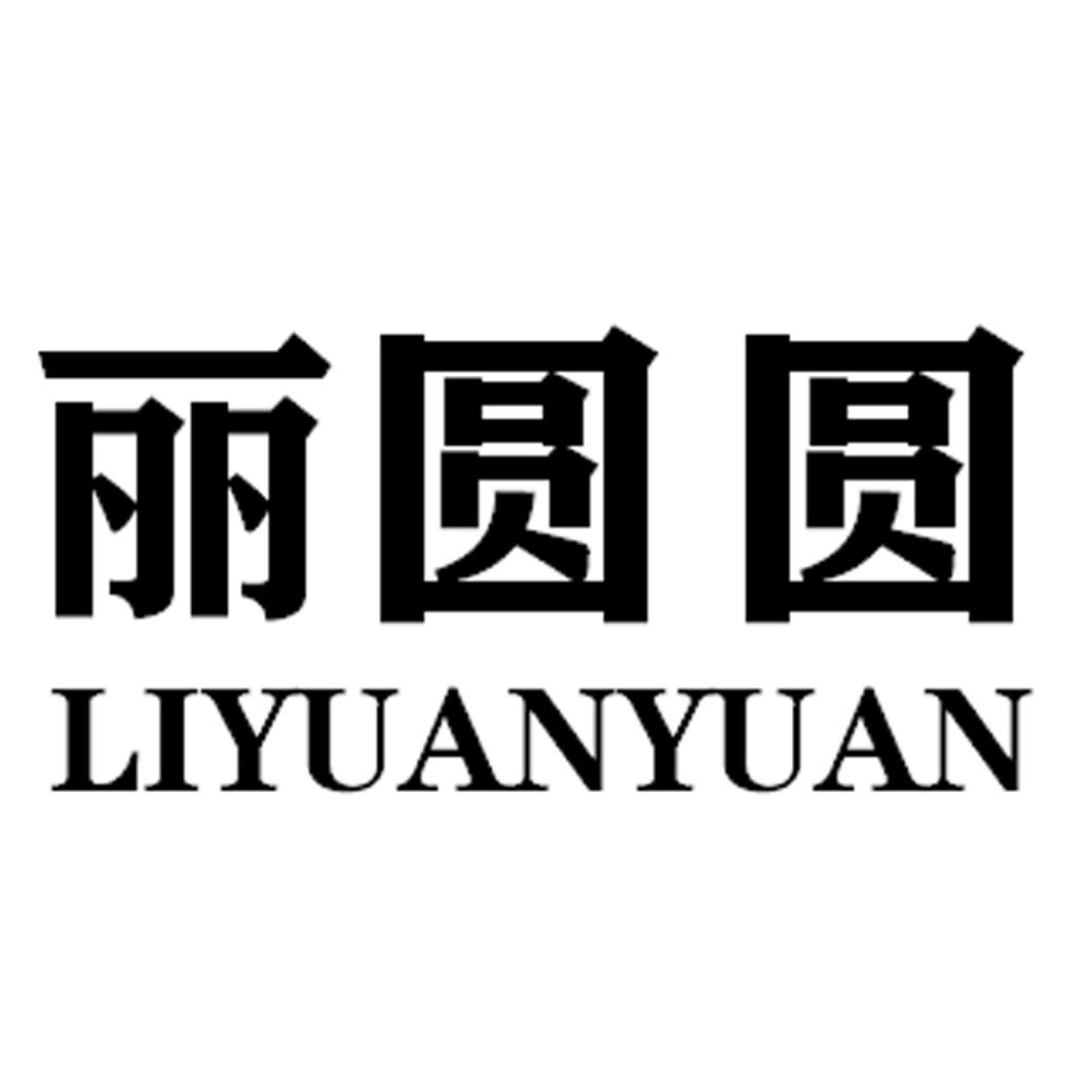 丽圆圆LIYUANYUAN