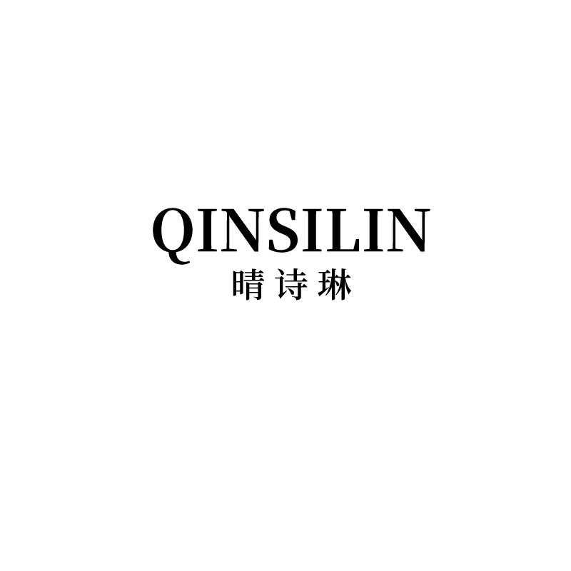 晴诗琳 QINSILIN