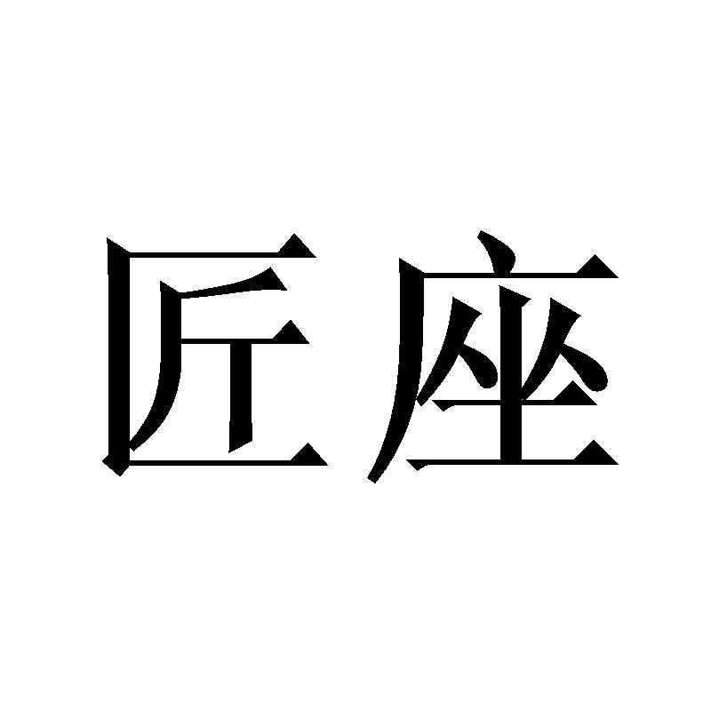 匠座