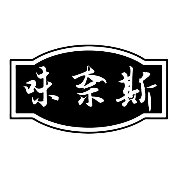  味奈斯