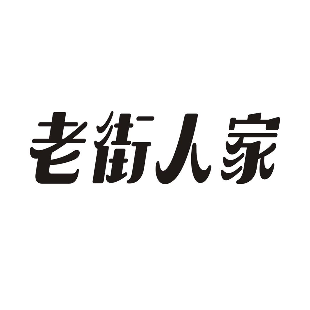 老街人家
