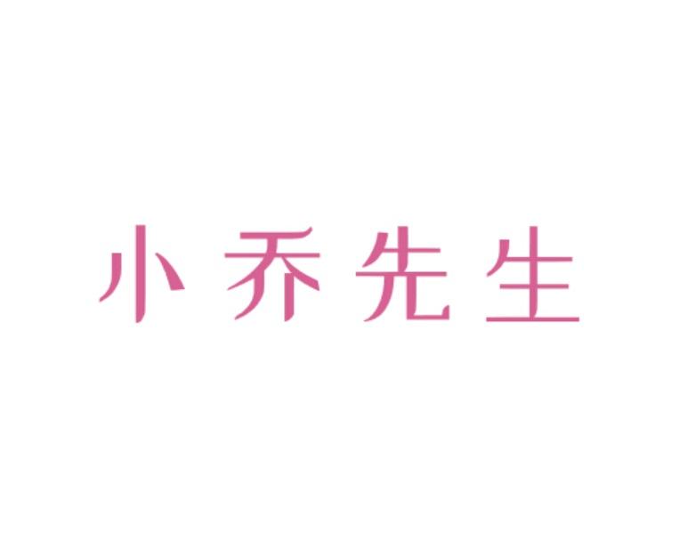 小乔先生