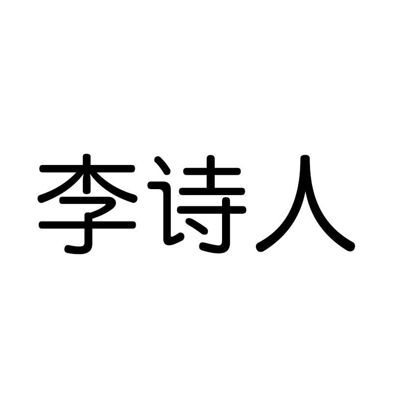 李诗人