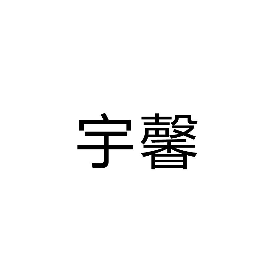 宇馨