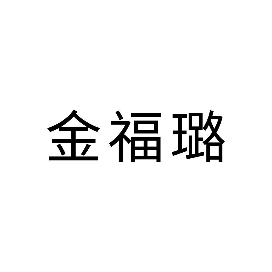 金福璐