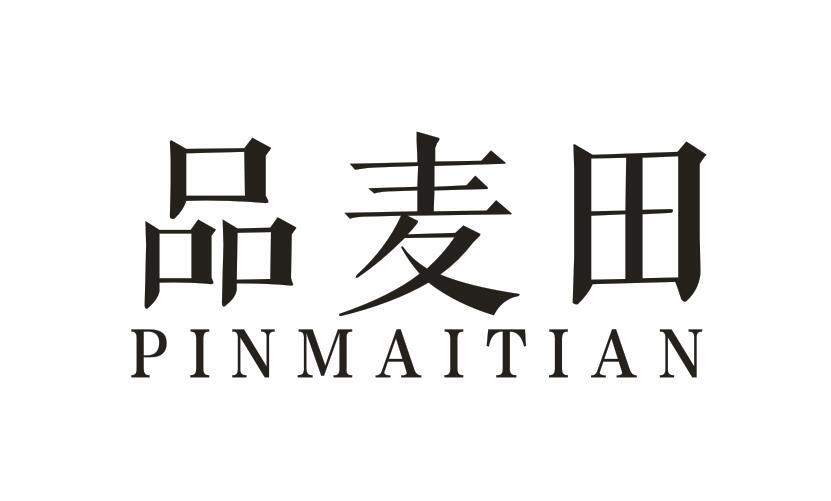 品麦田