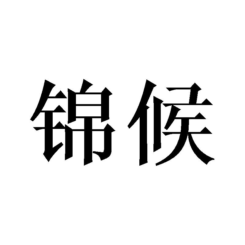 锦候