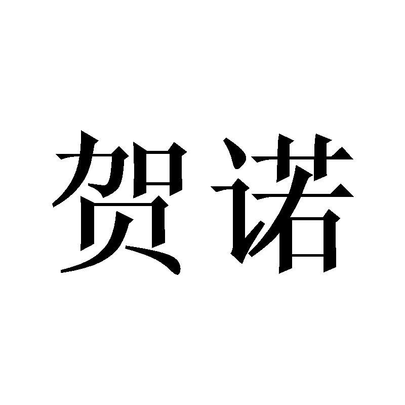 贺诺