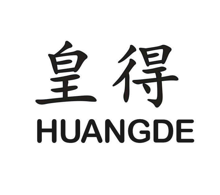 皇得