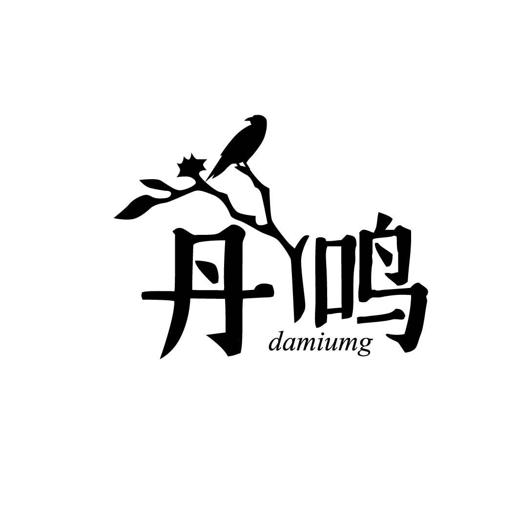 丹鸣