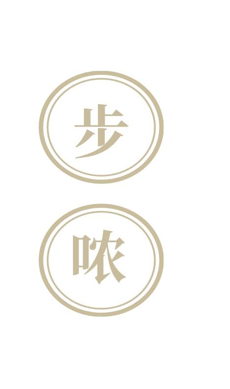 步哝