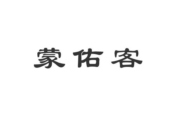 蒙佑客 