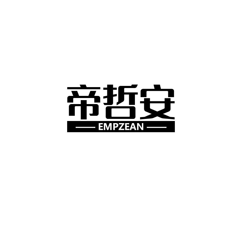 帝哲安empzean