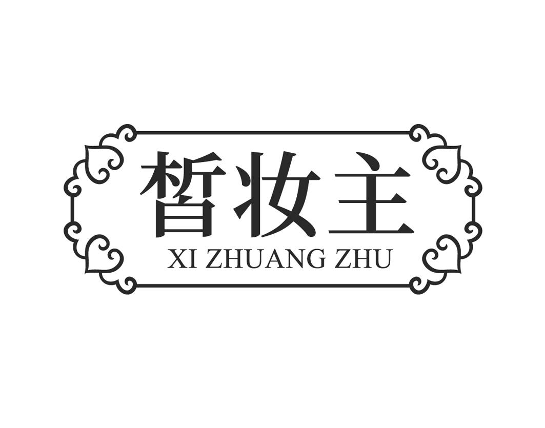 皙妆主