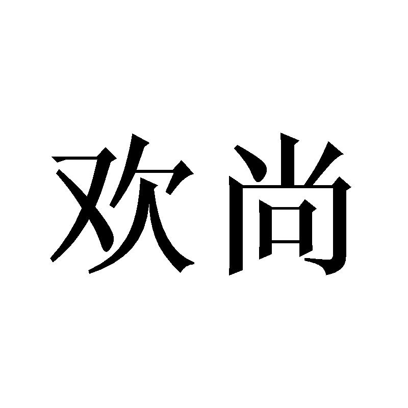 欢尚