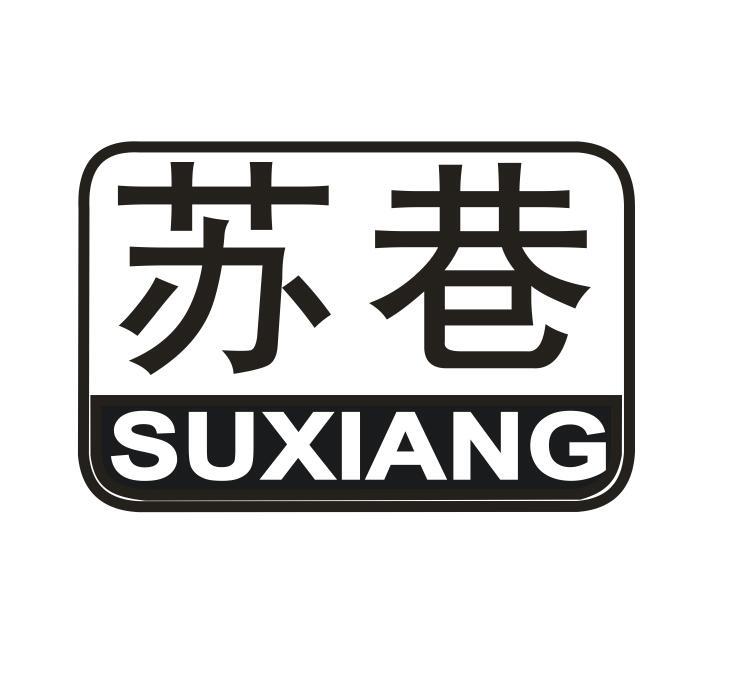 苏巷