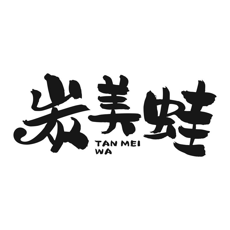 炭美蛙