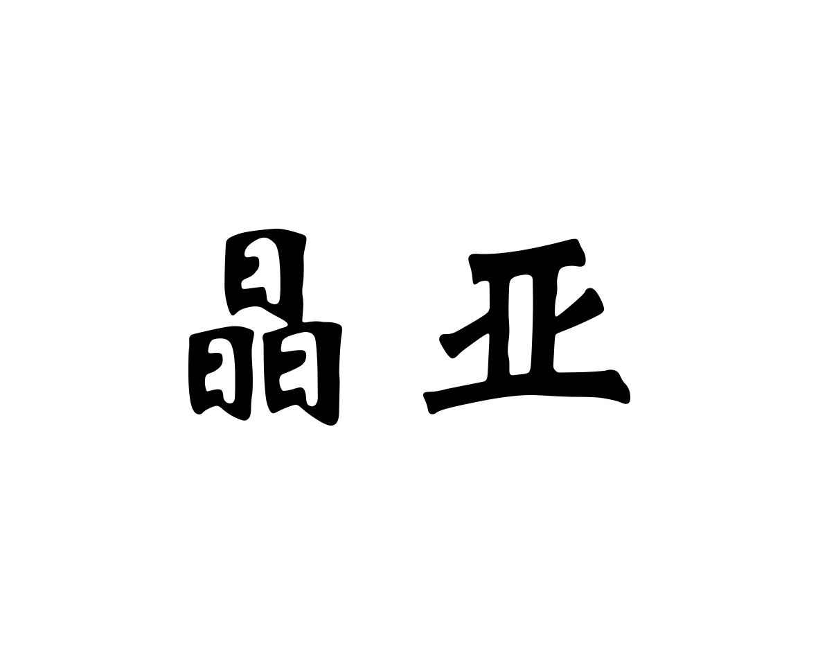 晶亚