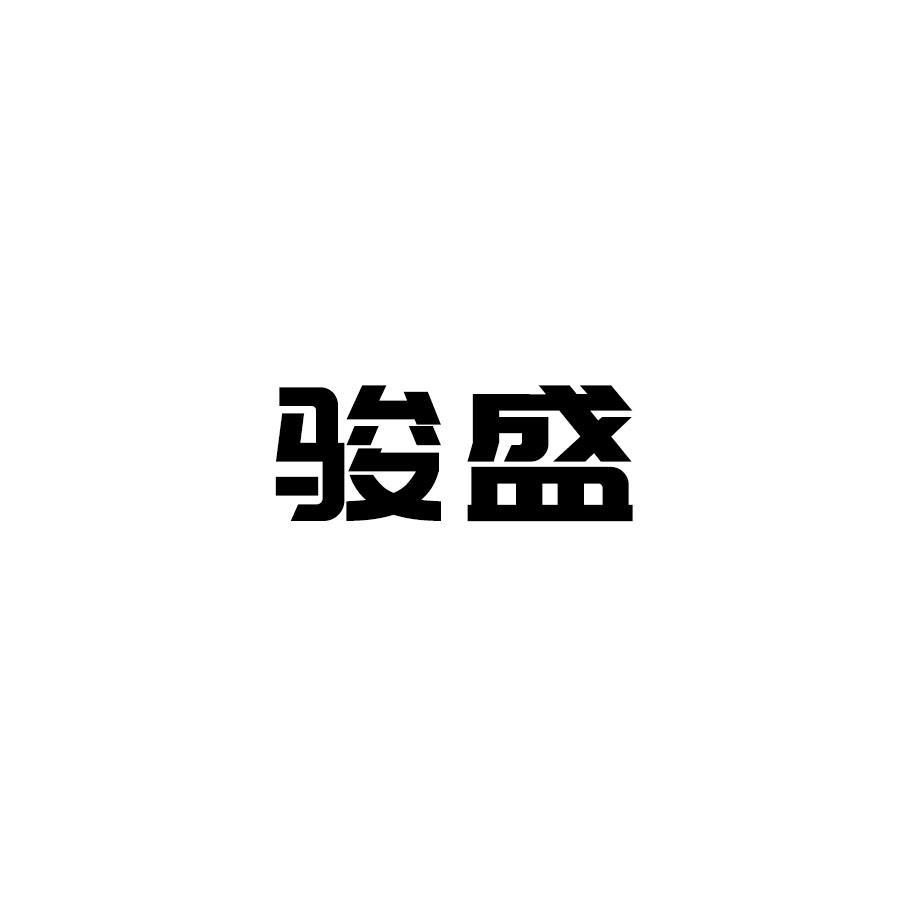 骏盛