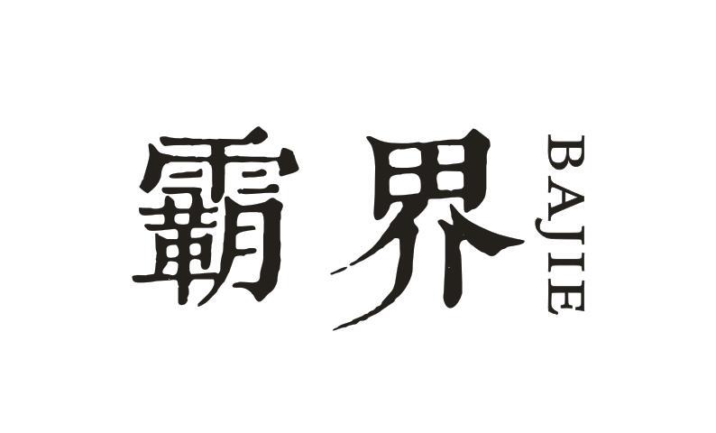 霸界