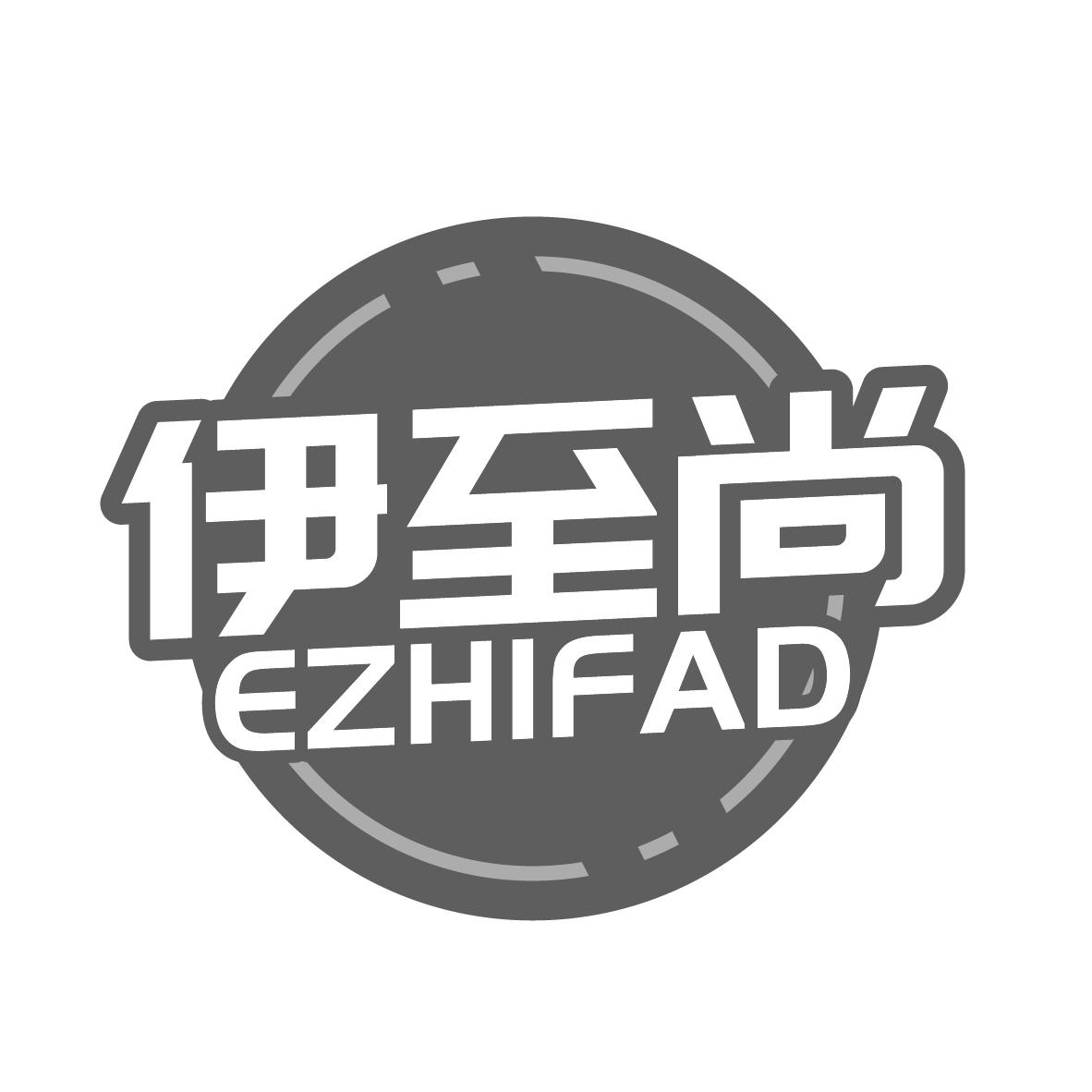 伊至尚
EZHIFAD