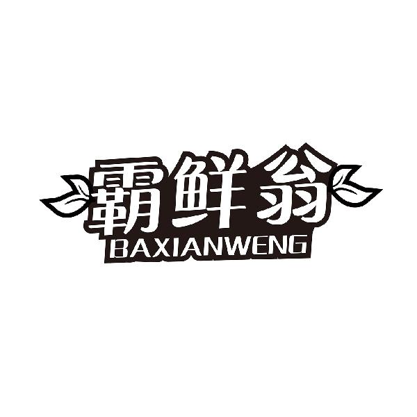 霸鲜翁BAXIANWENG