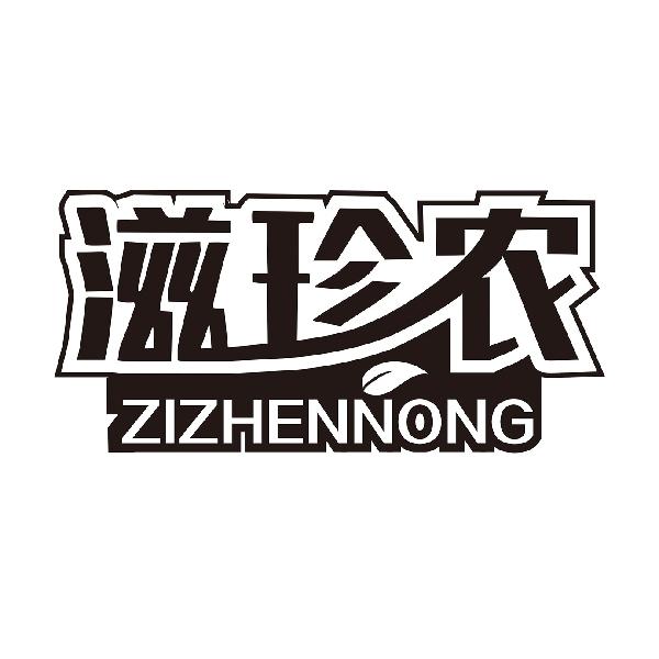 滋珍农
ZIZHENNONG