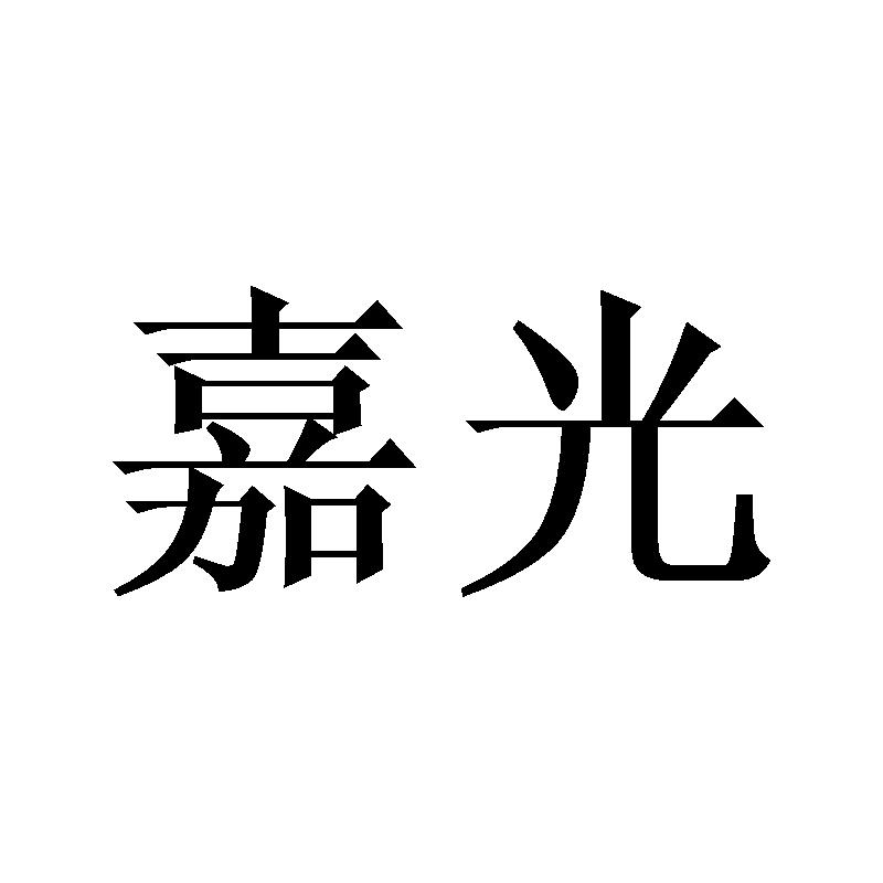 嘉光