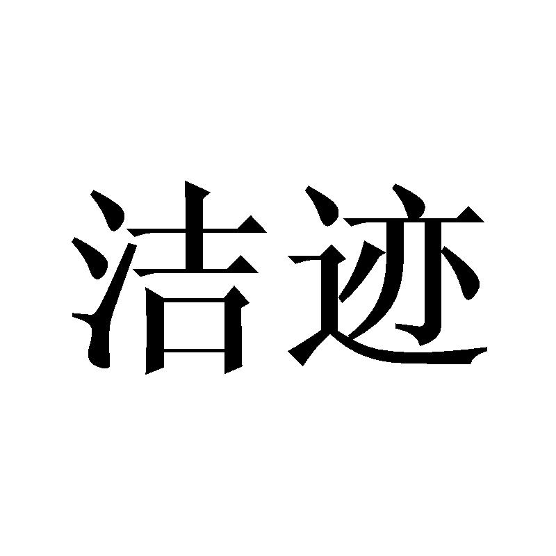 洁迹